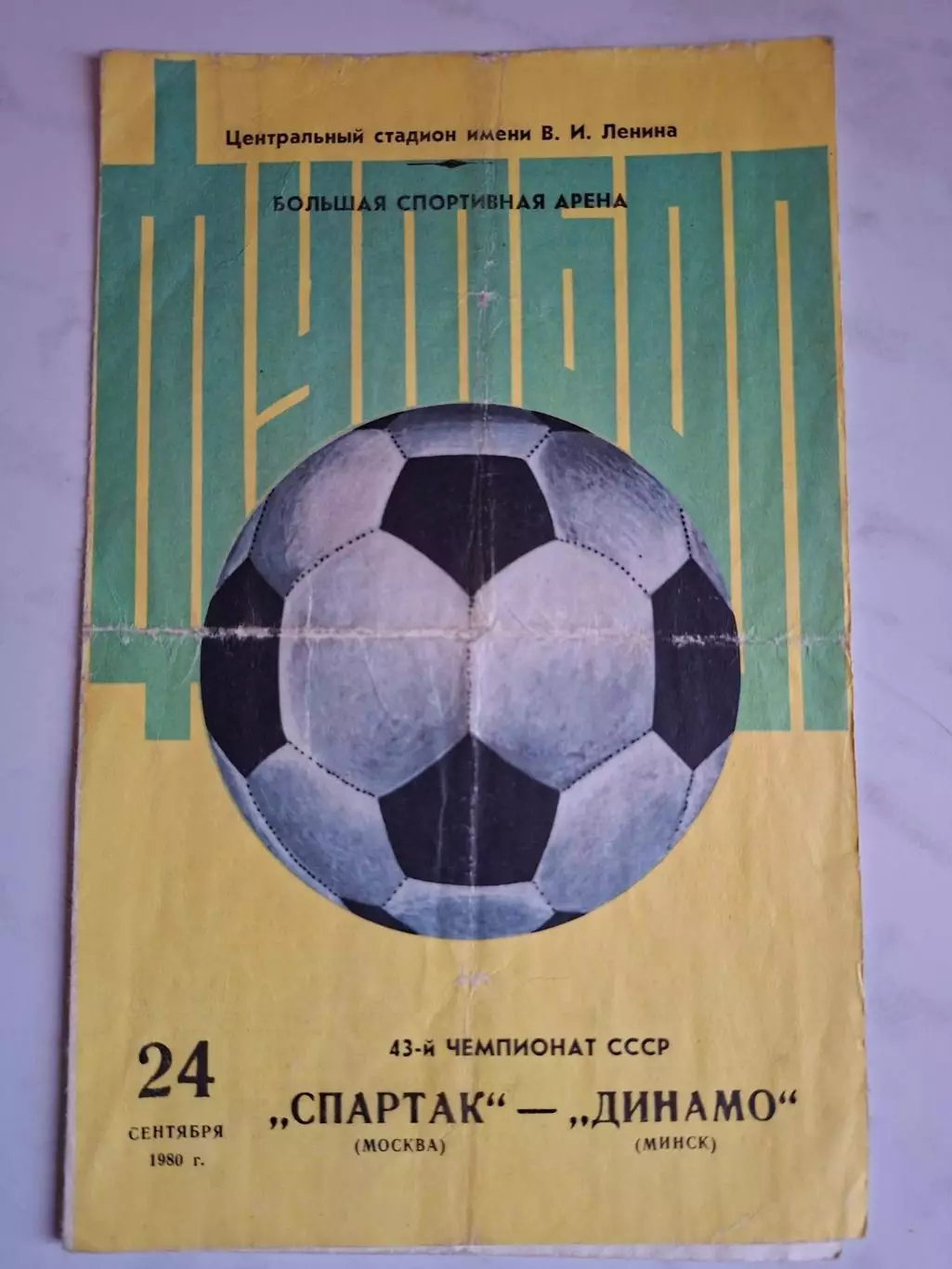 Спартак (Москва) - Динамо (Минск), 24.09.1980