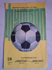Спартак (Москва) - Динамо (Минск), 24.09.1980