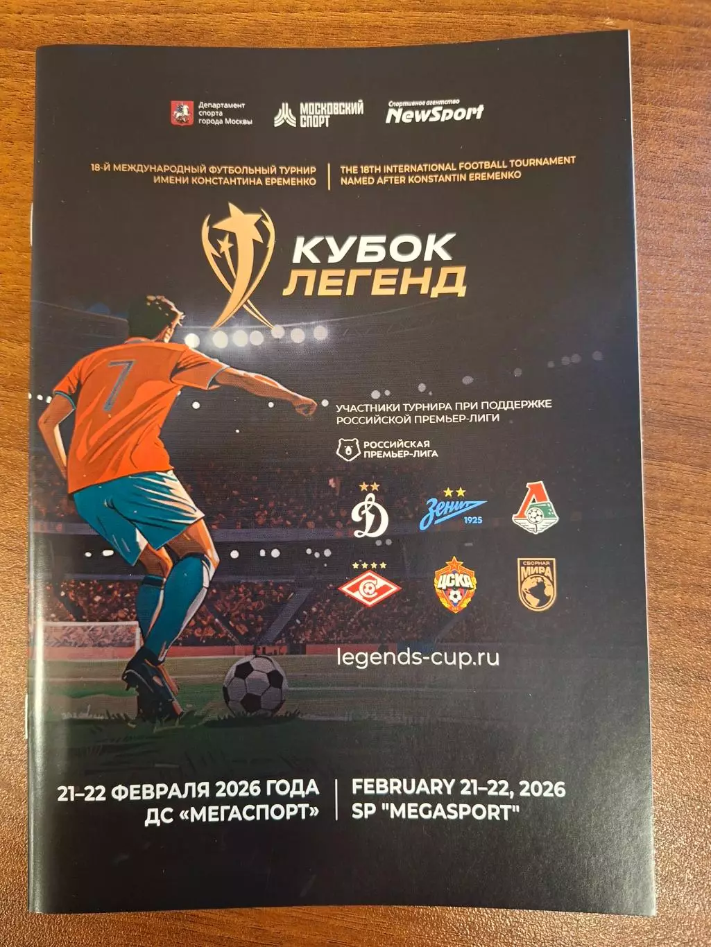 Кубок легенд 2026 Спартак Москва, ЦСКА, Локомотив, Динамо, Зенит Санкт-Петербург