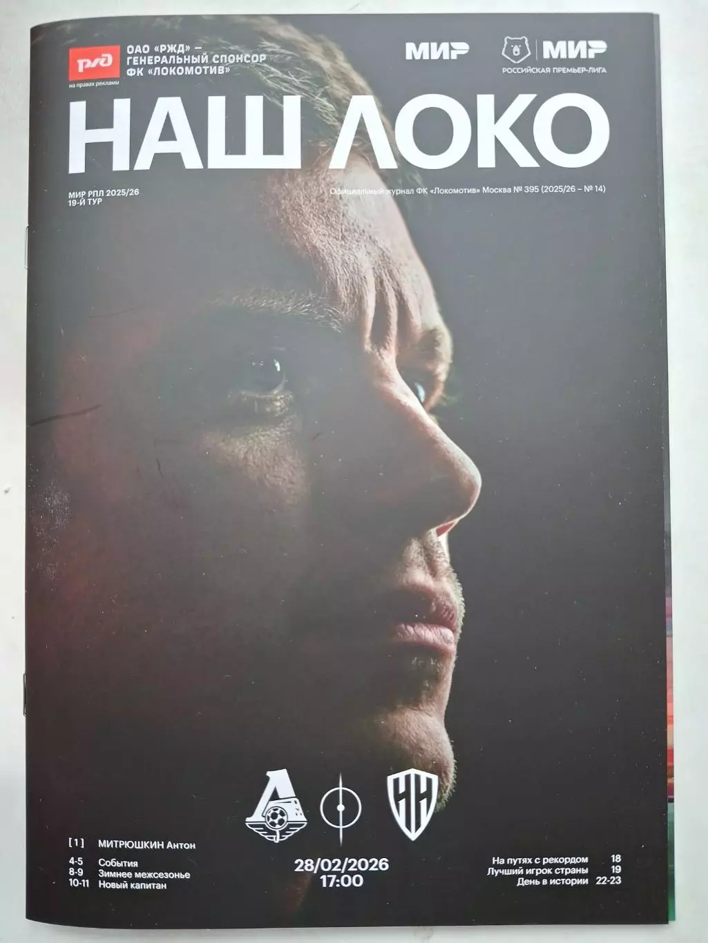 Локомотив Москва - Пари-НН Нижний Новгород, 28.02.2026