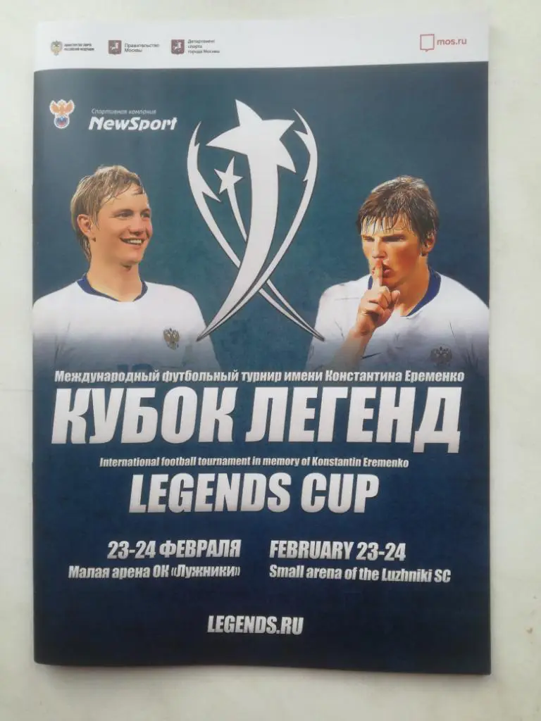 Кубок легенд 2019