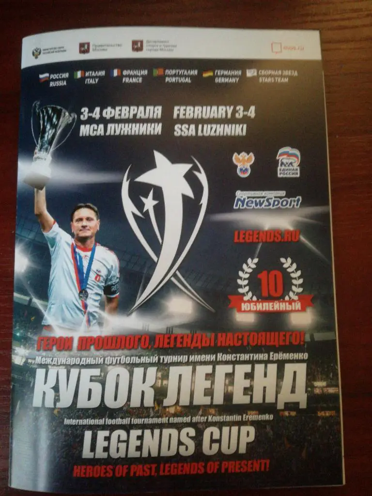 Кубок легенд 2018