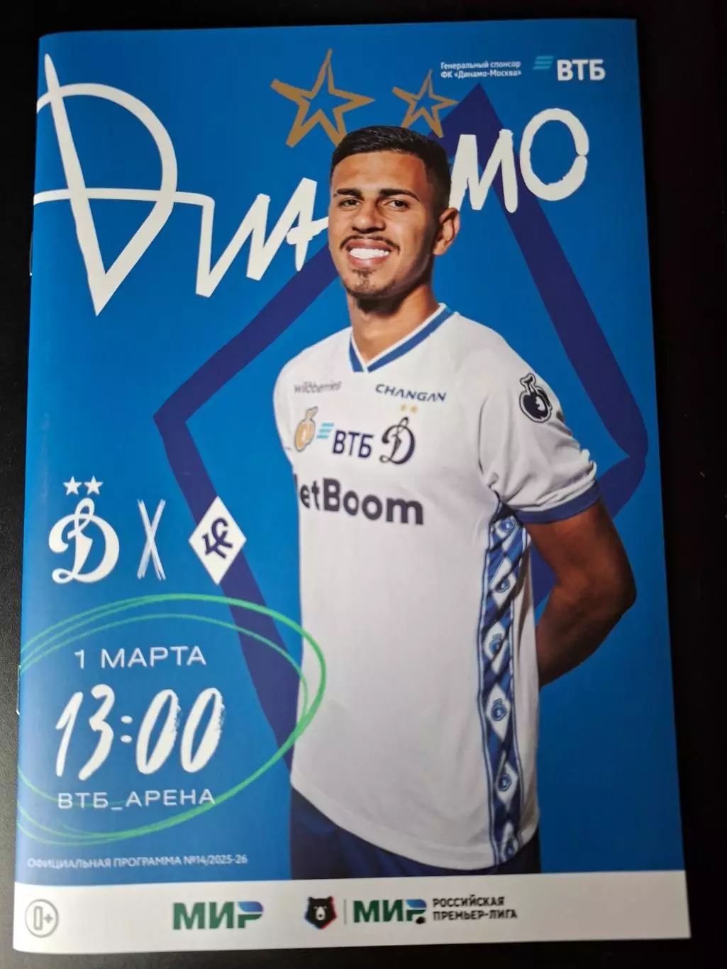 Динамо Москва - Крылья Советов Самара, 01.03.2026