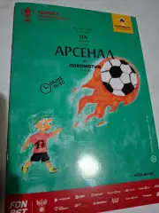 Арсенал Тула - Локомотив Москва, 05.03.2026. Кубок России