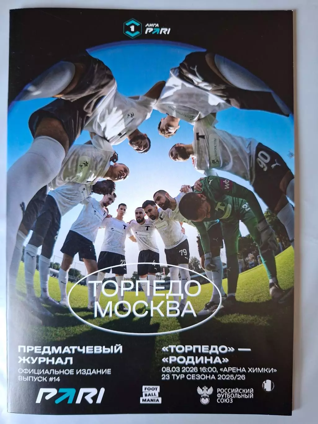 Торпедо Москва - Родина Москва, 08.03.2026