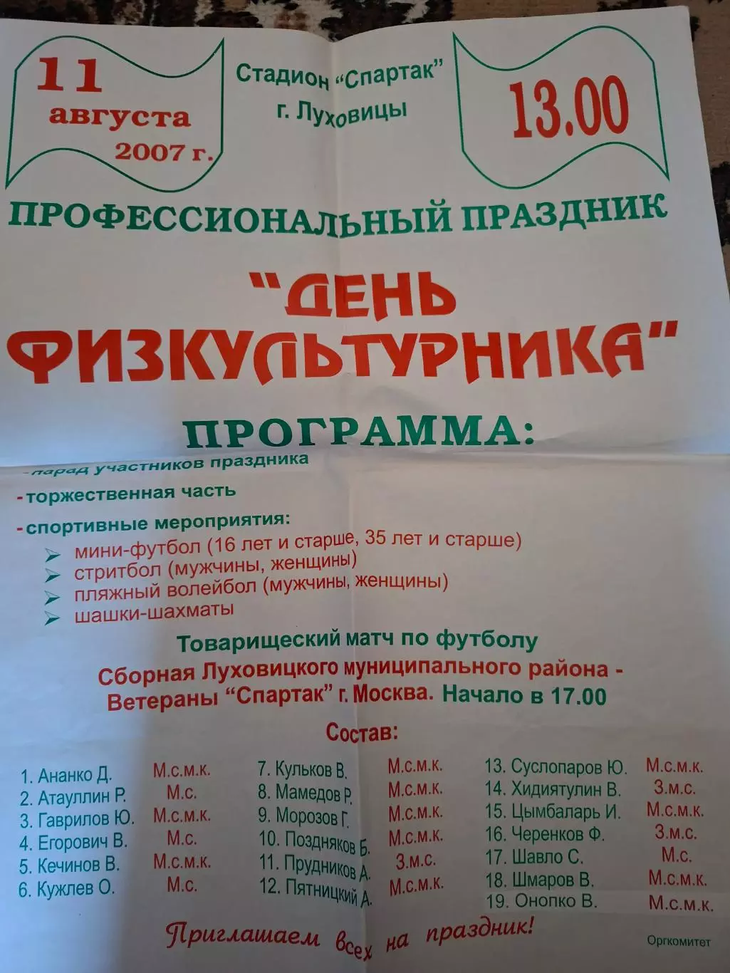Афиша. Луховицы (сборная Луховицкого р-на) - Спартак Москва ветераны, 11.08.2007