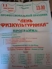 Афиша. Луховицы (сборная Луховицкого р-на) - Спартак Москва ветераны, 11.08.2007