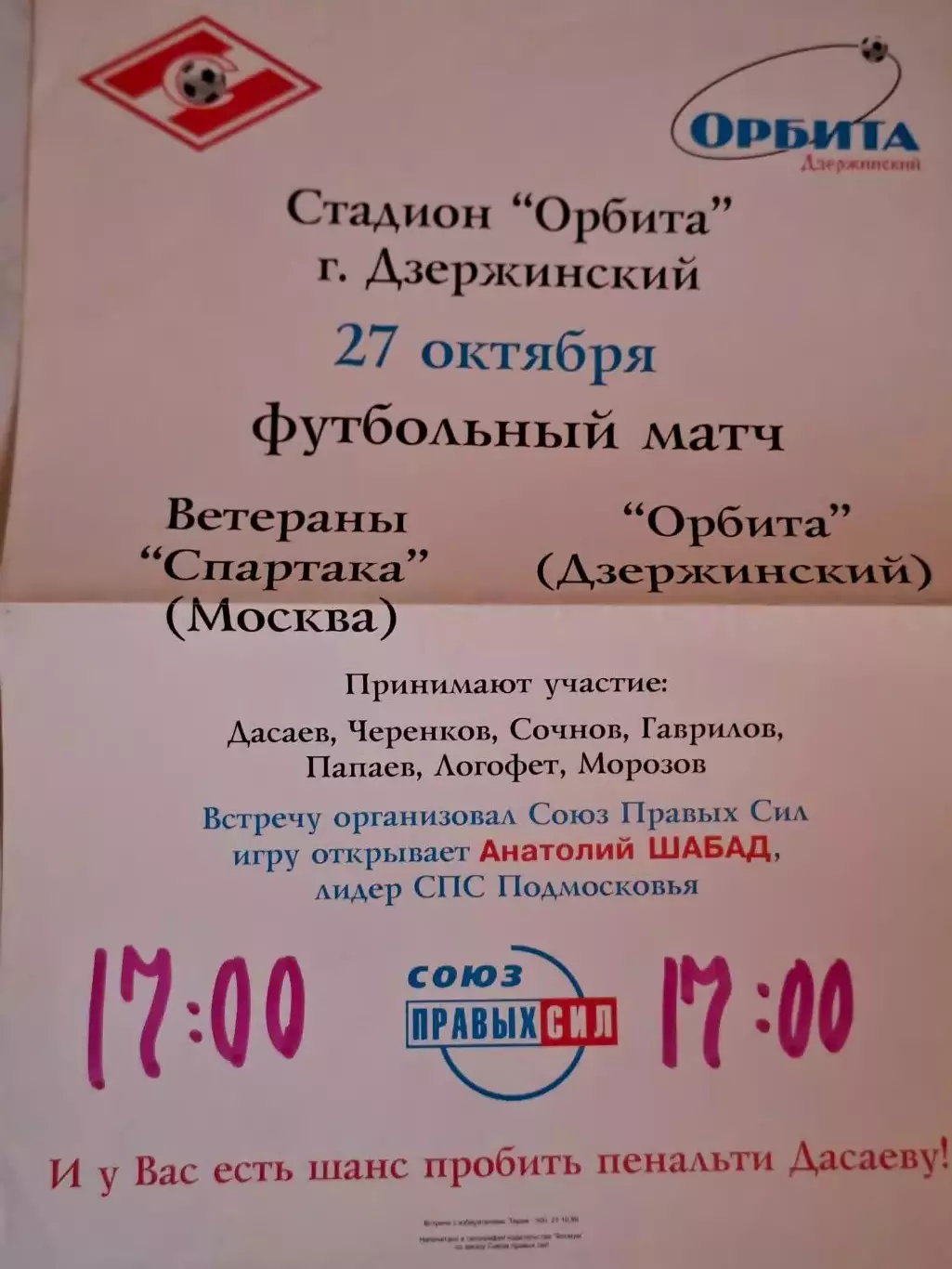 Афиша. Орбита Дзержинский - Спартак Москва ветераны