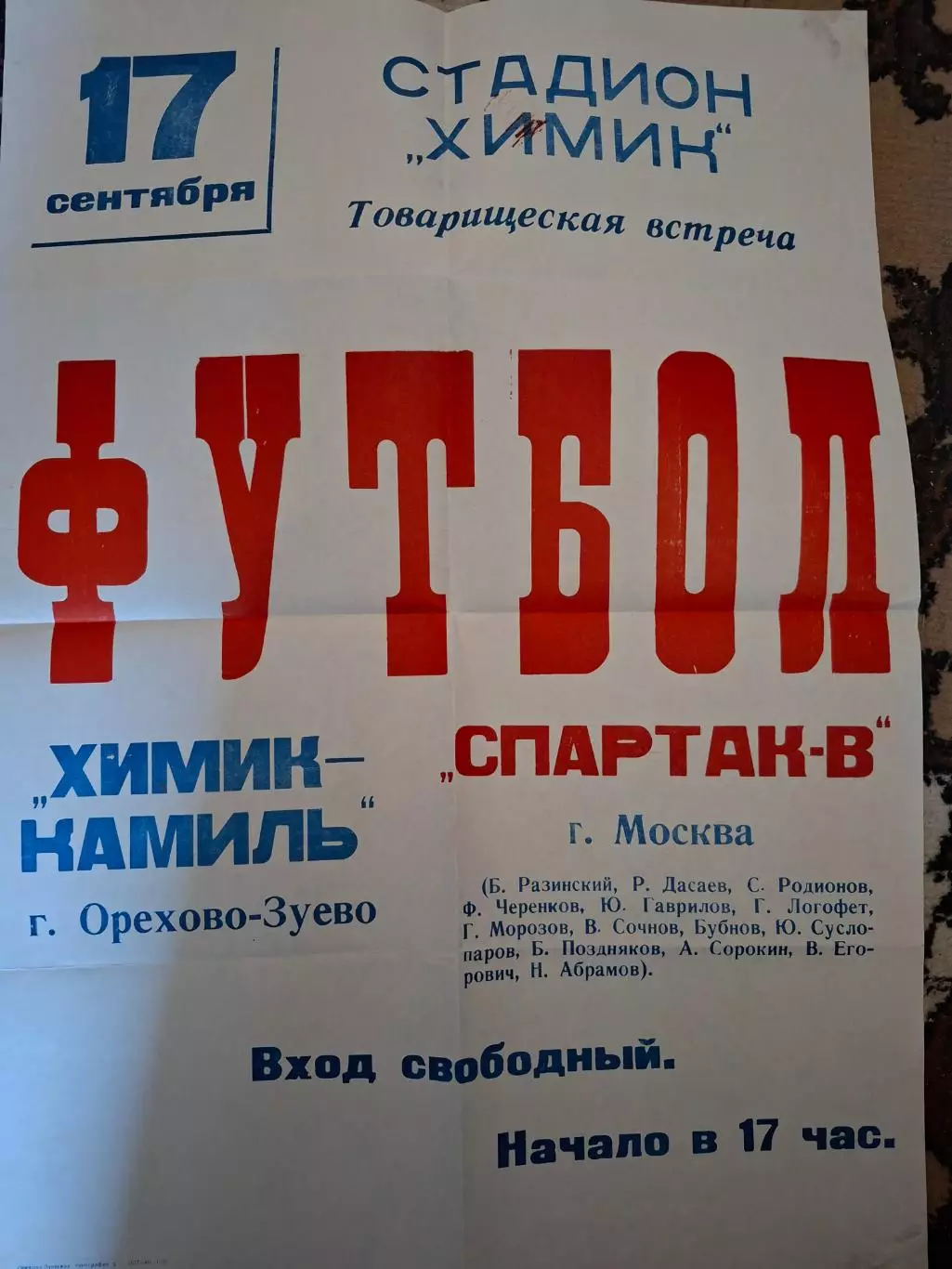 Афиша. Химик Орехово-Зуево - Спартак Москва ветераны