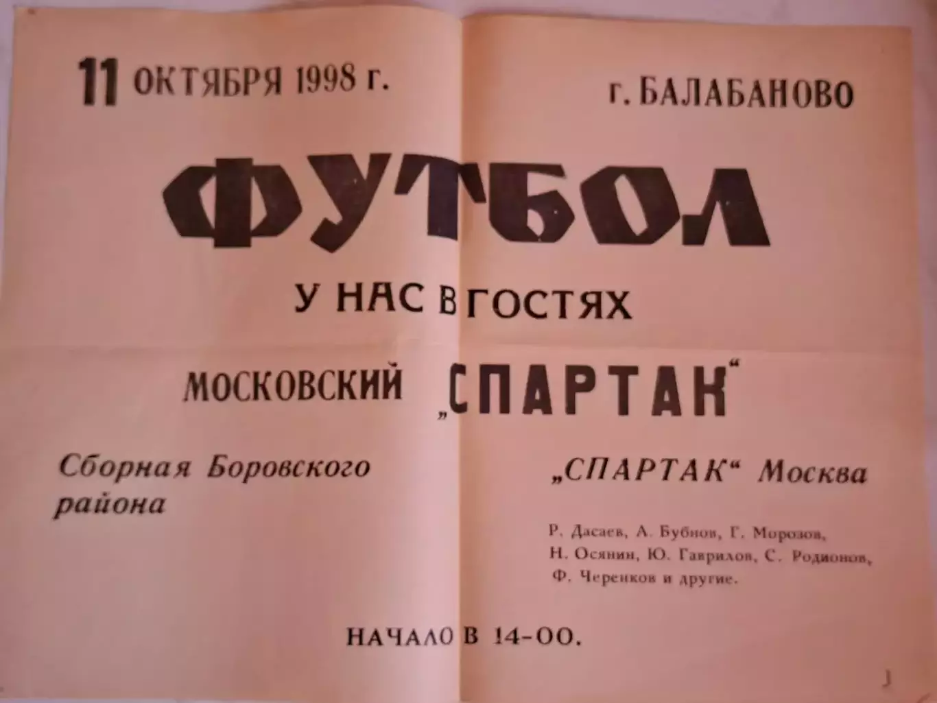 Афиша. Балабаново (сборна Боровского р-на) - Спартак Москва ветераны, 11.10.1998