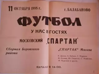 Афиша. Балабаново (сборна Боровского р-на) - Спартак Москва ветераны, 11.10.1998