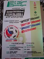 Афиша. Турнир Стрельцова. Торпедо, Динамо, Спартак, ЦСКА Москва ветераны, 1999