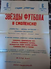 Афиша. Смоленск - сборная Звезд (Спартак Москва) ветераны, 06.12.1999