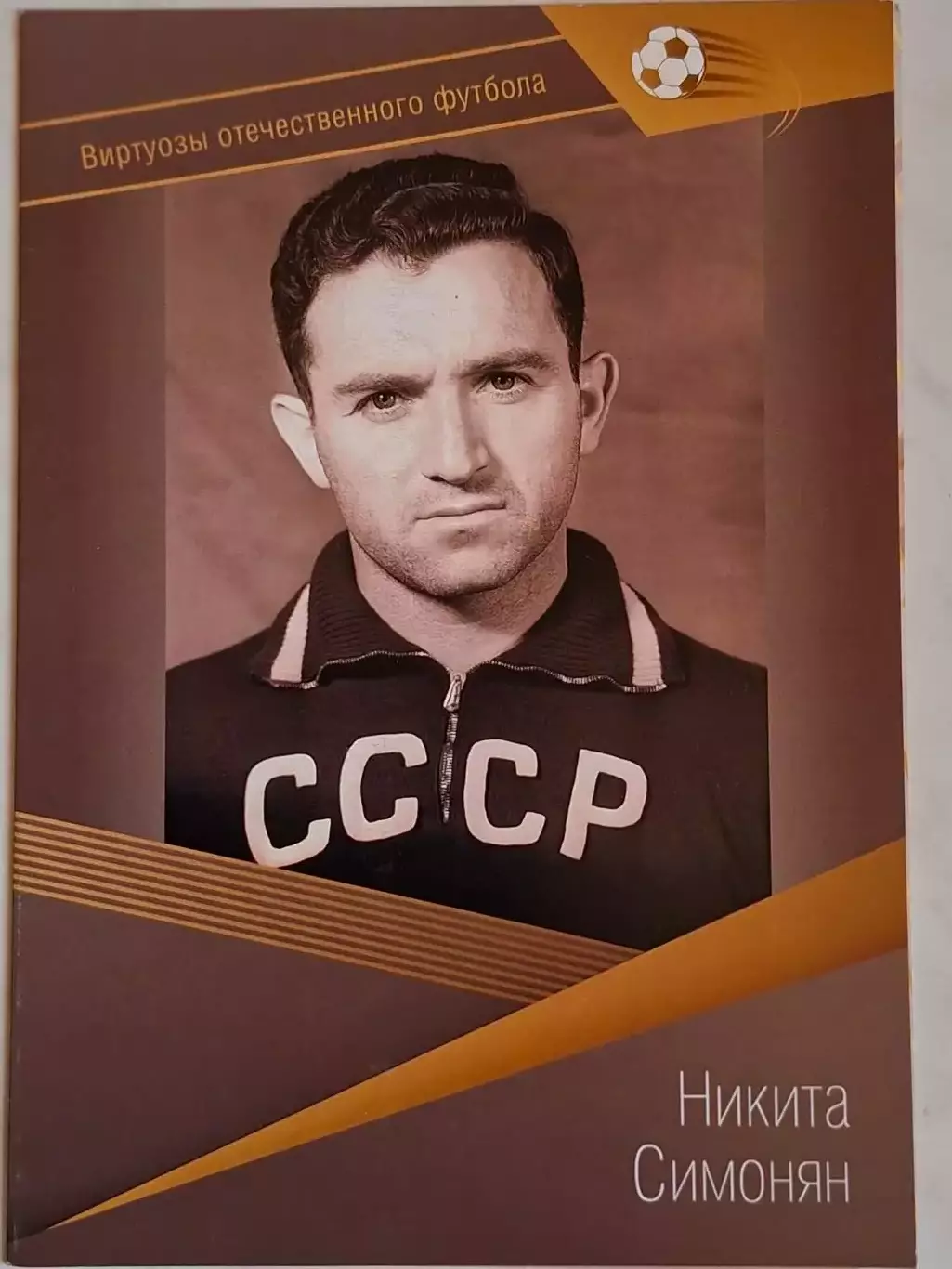 Буклет. Никита Симонян, Виртуозы отечественного футбола