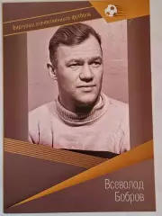 Буклет. Всеволод Бобров, Виртуозы отечественного футбола