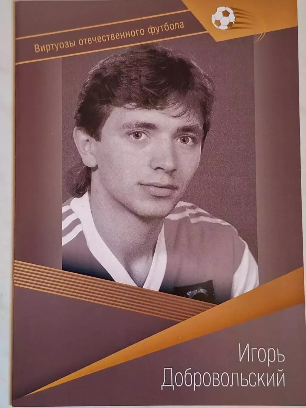 Буклет. Игорь Добровольский, Виртуозы отечественного футбола