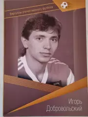 Буклет. Игорь Добровольский, Виртуозы отечественного футбола