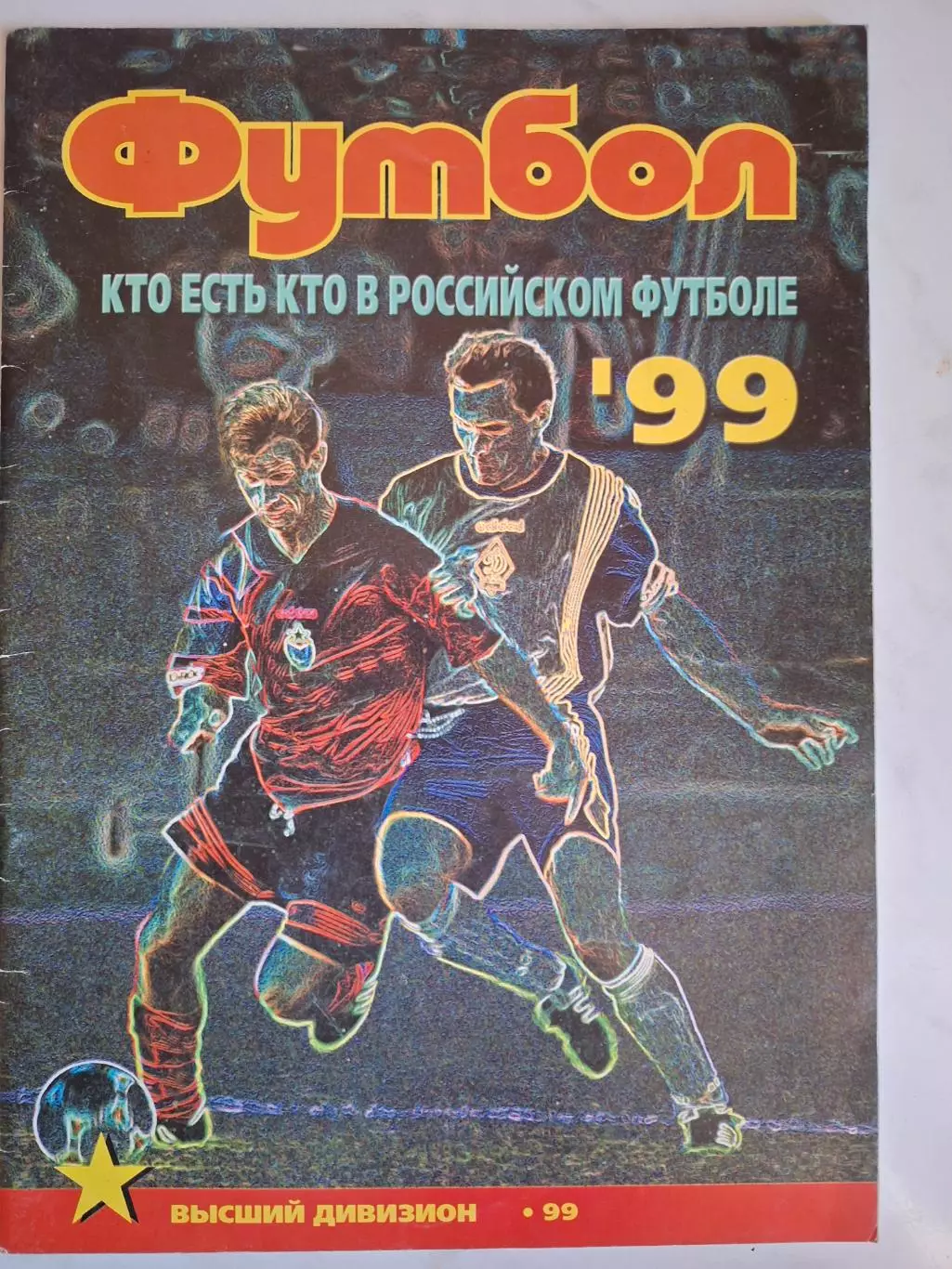 Журнал Футбол (Профиздат). №4-5 (1999). Кто есть кто в российском футболе