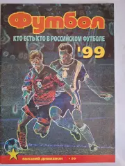 Журнал Футбол (Профиздат). №4-5 (1999). Кто есть кто в российском футболе