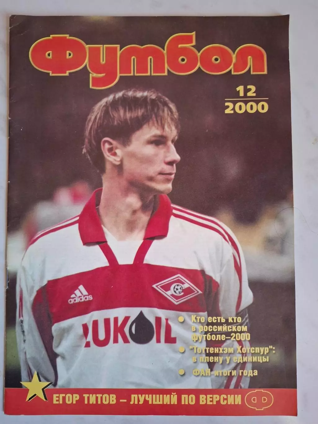 Журнал Футбол (Профиздат). №12 (2000)