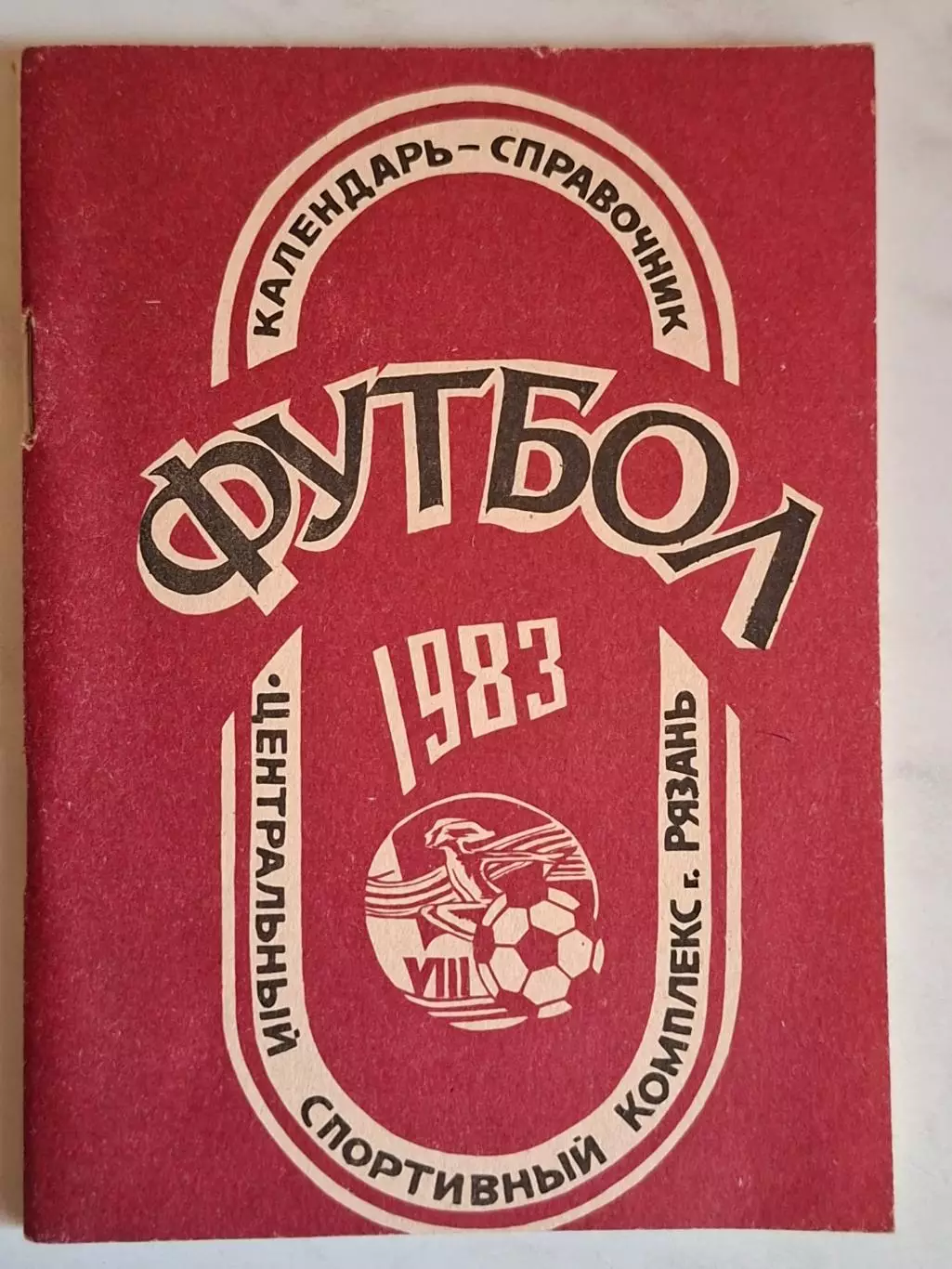 Рязань 1983