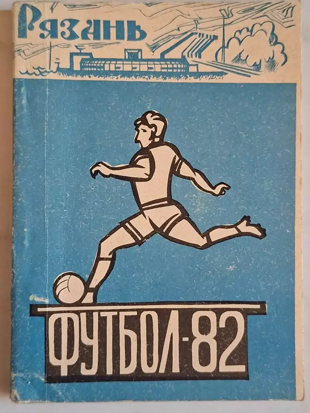 Рязань 1982