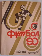 Орел 1990