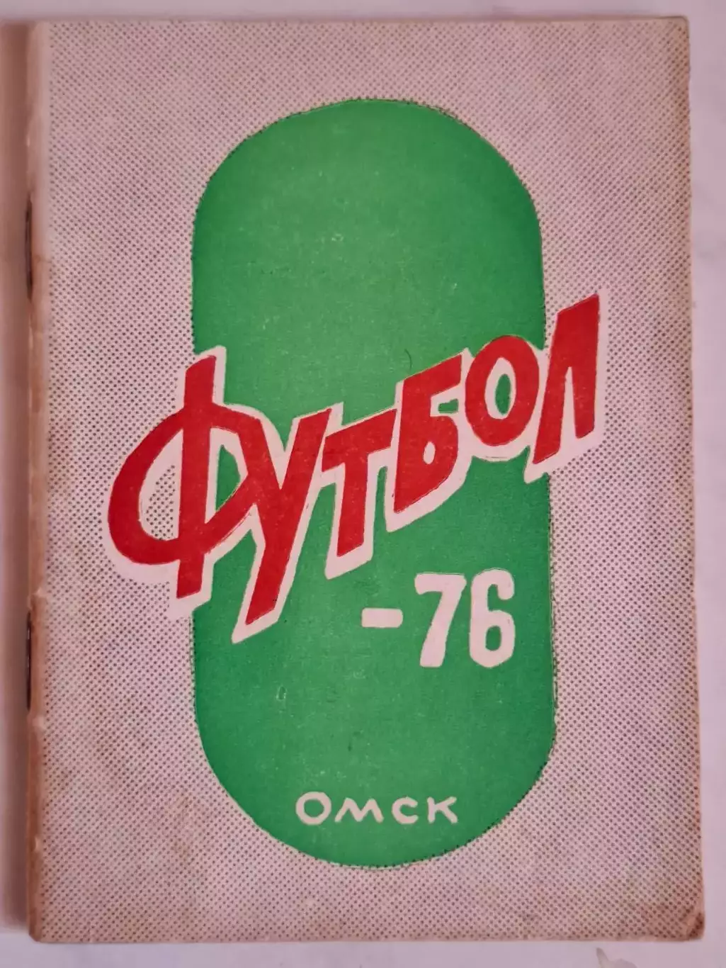 Омск 1976