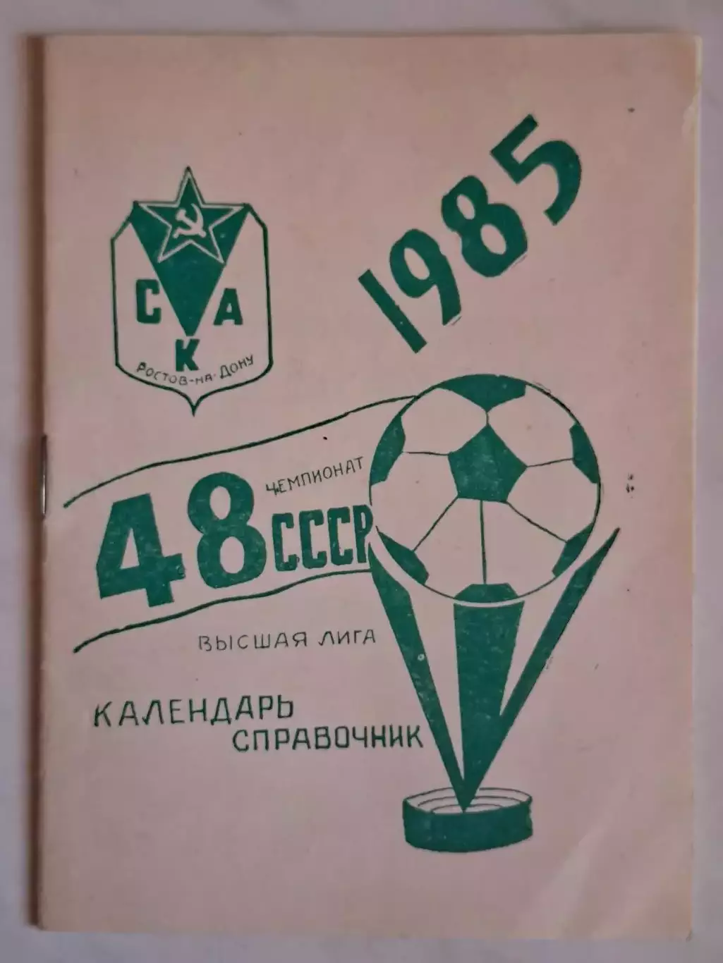 СКА Ростов-на-Дону 1985
