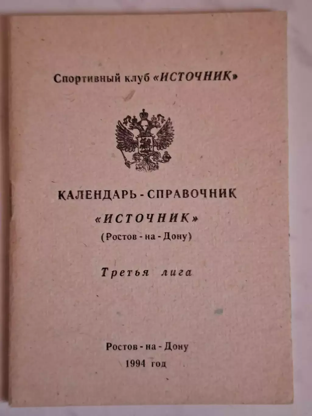 Источник Ростов-на-Дону 1994