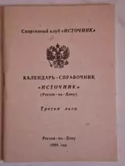 Источник Ростов-на-Дону 1994