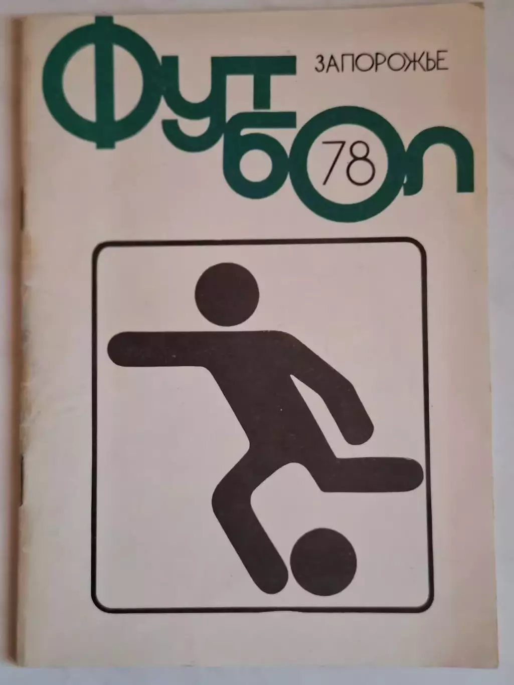 Запорожье 1978