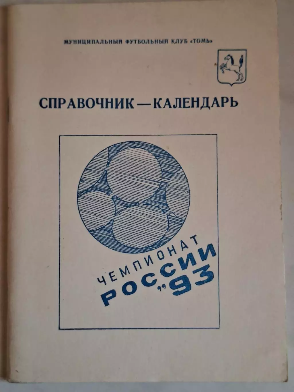Томск 1993