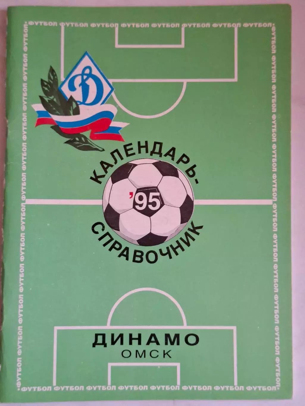 Динамо Омск 1995