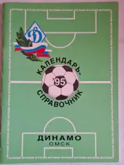Динамо Омск 1995