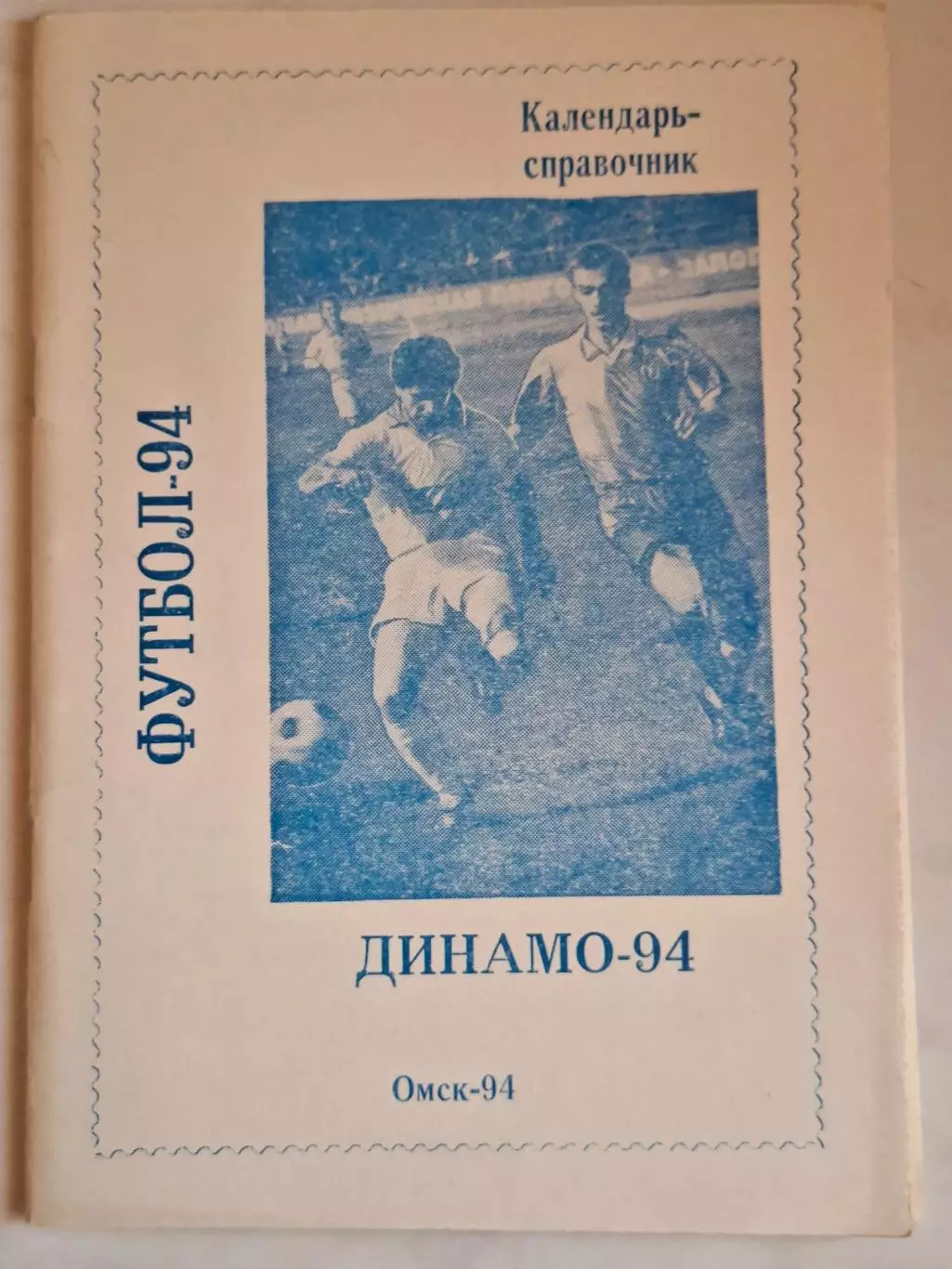 Динамо Омск 1994