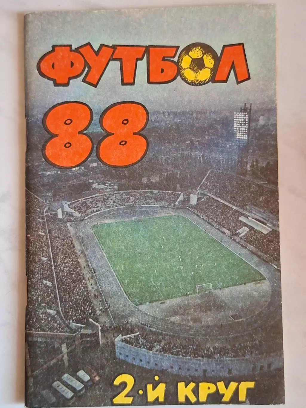 Краснодар 1988, 2 круг