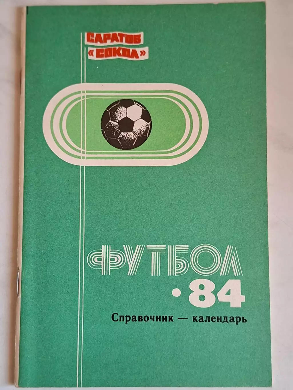 Саратов, 1984