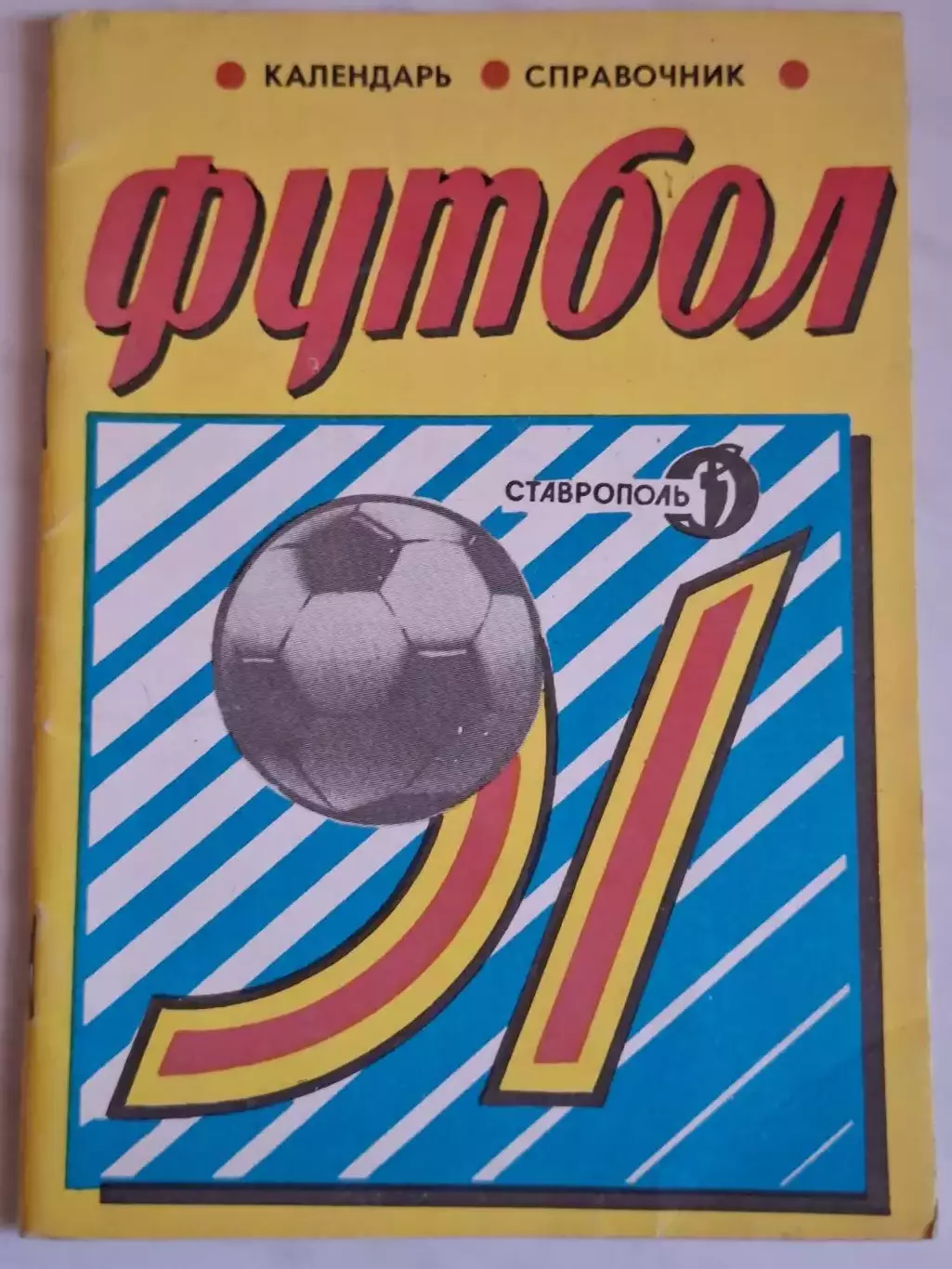 Ставрополь 1991