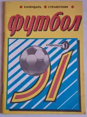 Ставрополь 1991