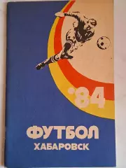 Хабаровск 1984
