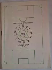 Тюмень 1993