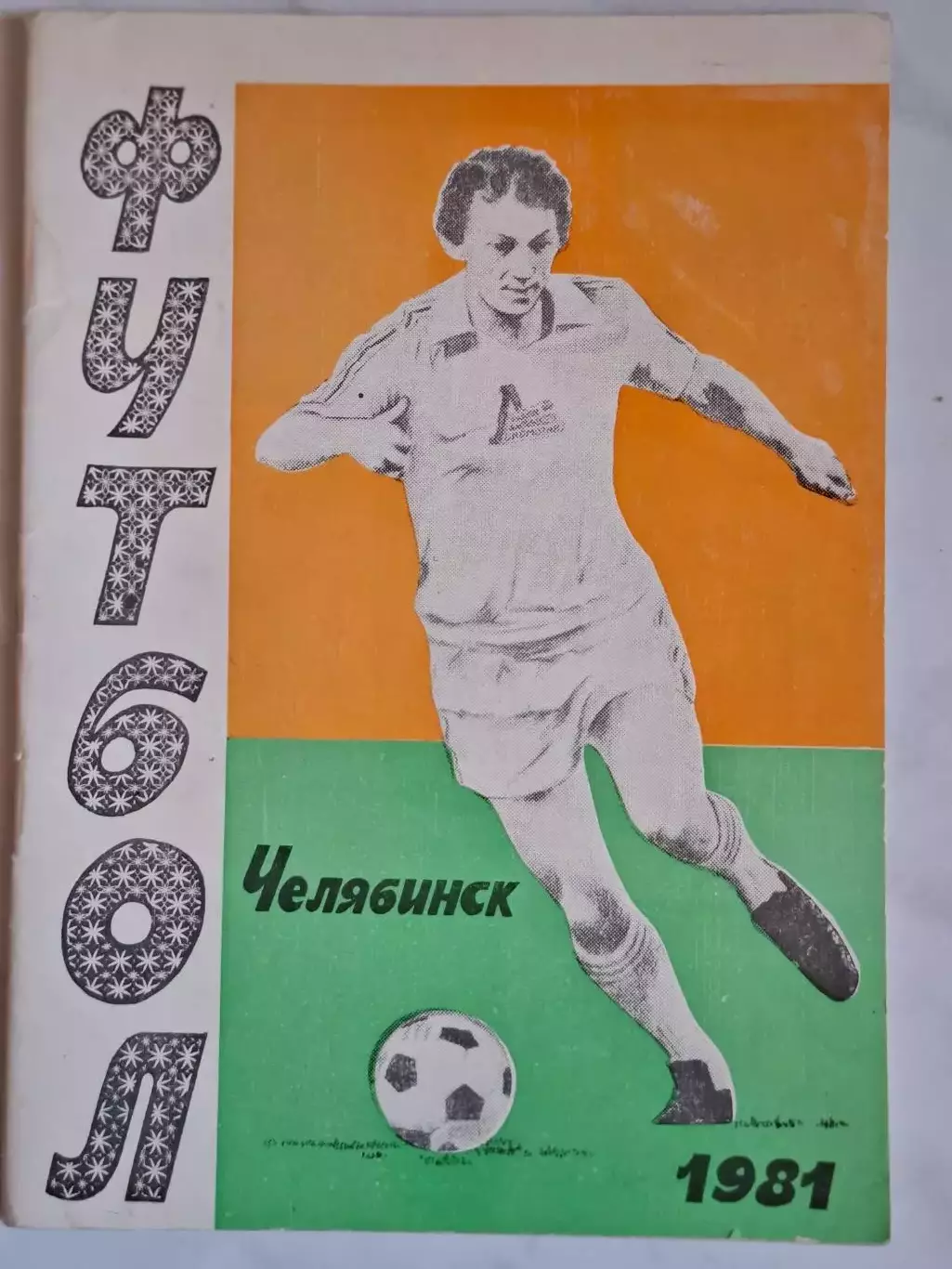 Челябинск 1981