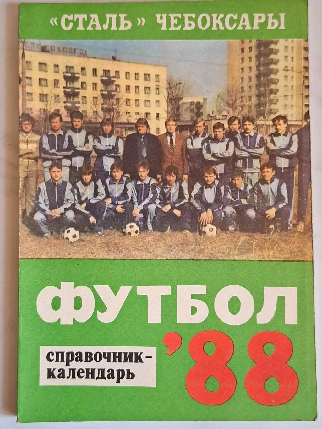 Чебоксары 1988