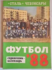 Чебоксары 1988