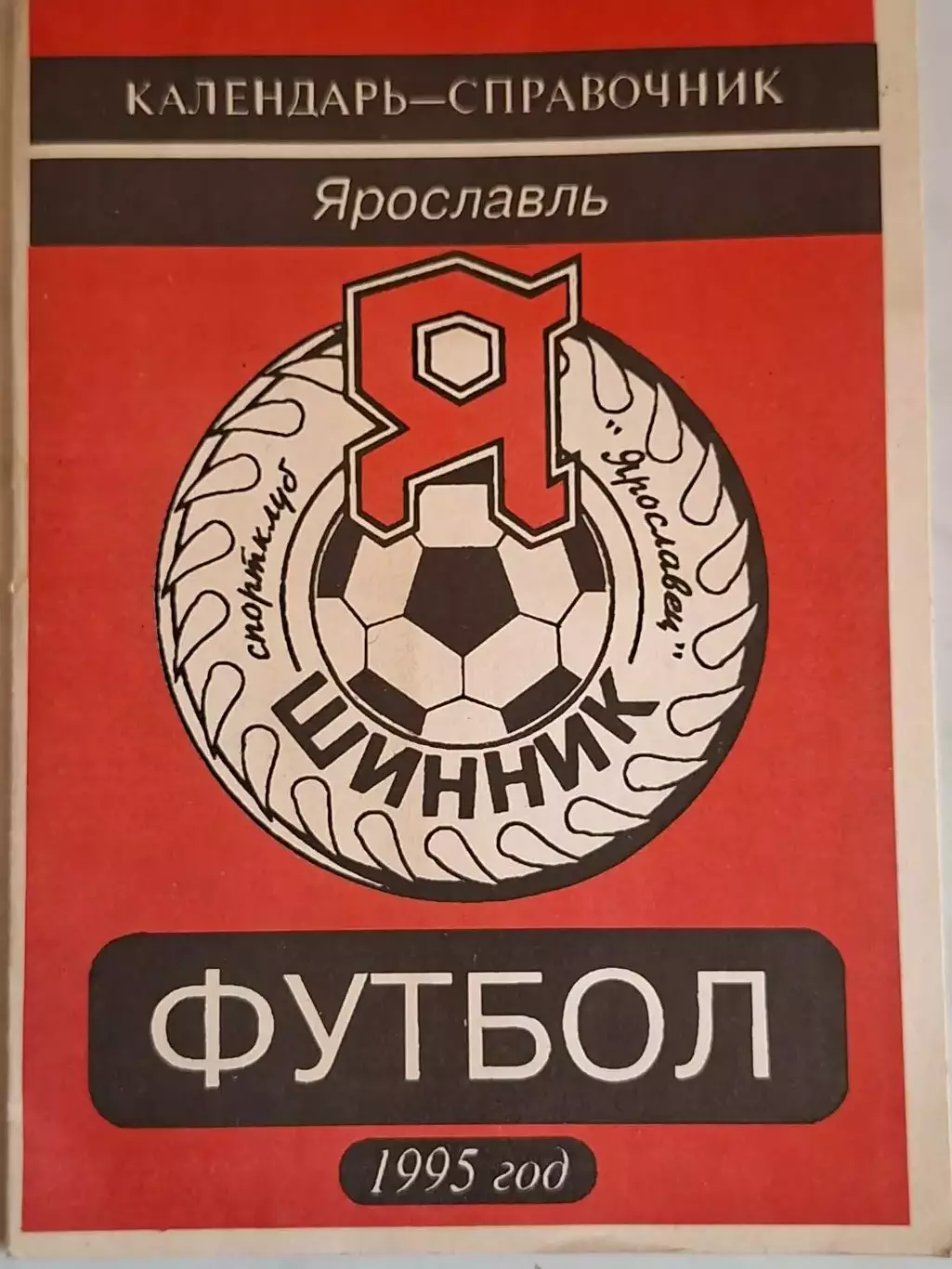 Ярославль 1995