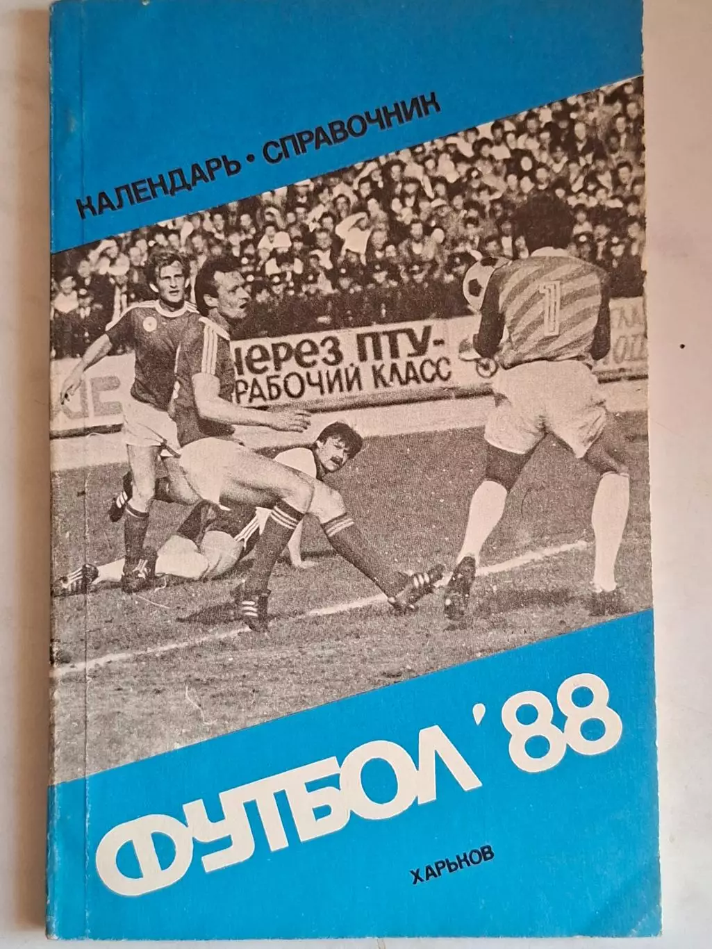 Харьков 1988