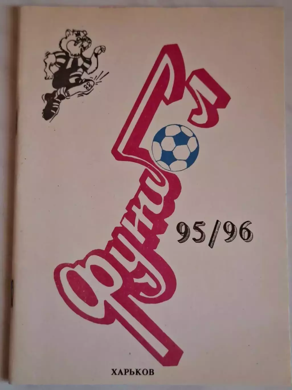 Харьков 1995 / 1996 (95/96)