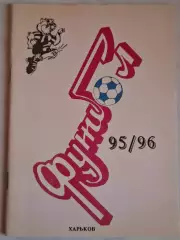 Харьков 1995 / 1996 (95/96)