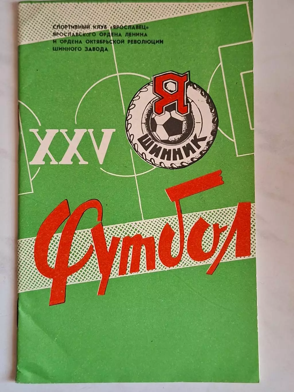 Памятка болельщика. О выступлениях команды Шинник. Ярославль, 1982